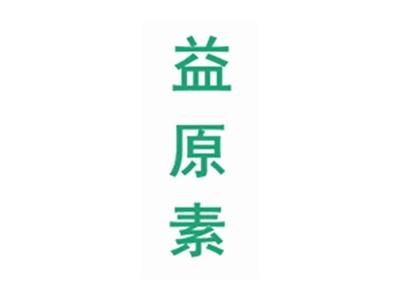 益原素