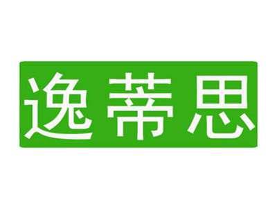 逸蒂思