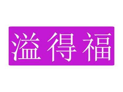溢得福