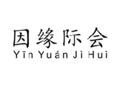 因缘际会