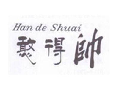 憨得帅