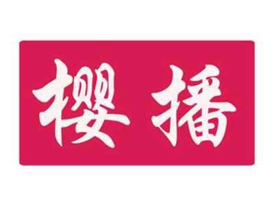 樱播