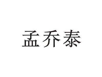 孟乔泰
