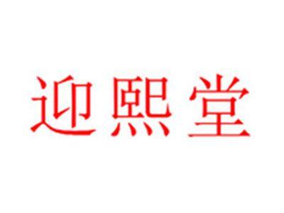 迎熙堂
