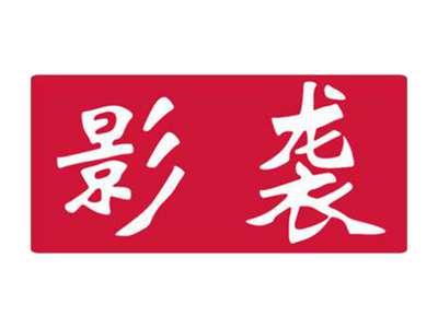 影袭