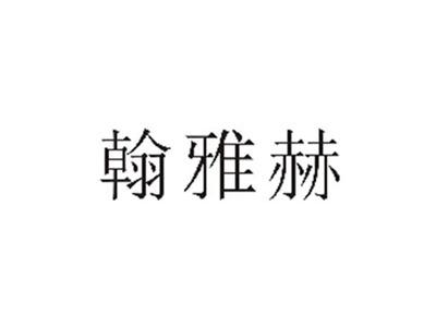 翰雅赫