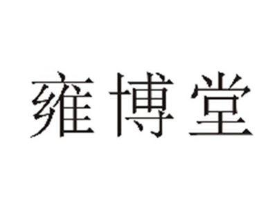 雍博堂