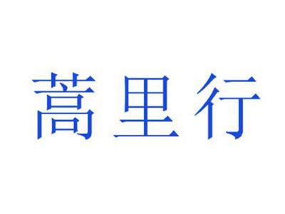 蒿里行