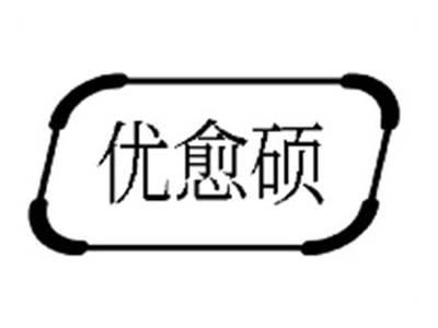优愈硕