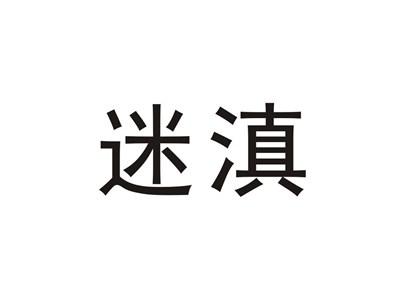迷滇
