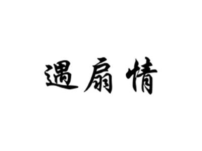 遇扇情