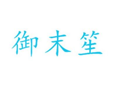 御末笙