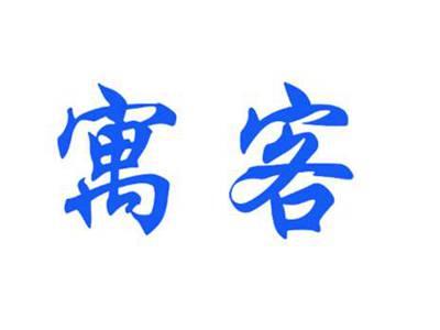 寓客