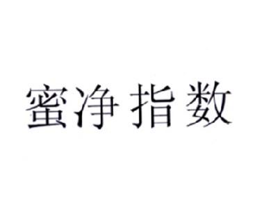 蜜净指数
