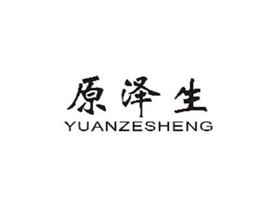 原泽生