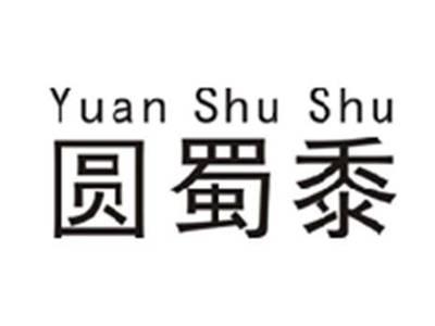圆蜀黍
