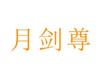 月剑尊