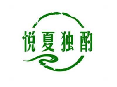 悦夏独酌