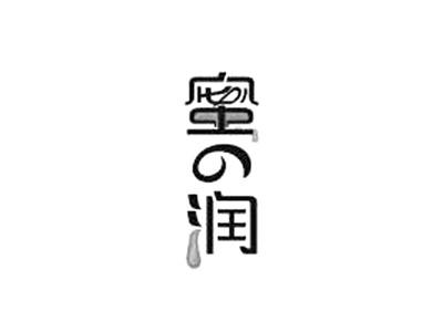 蜜润