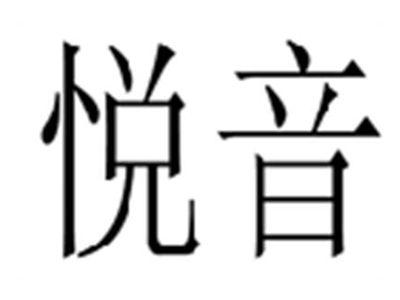 悦音