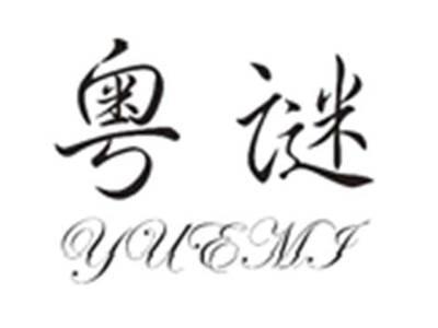 粤谜