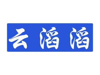 云滔滔