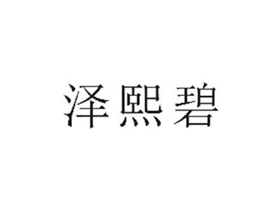 泽熙碧