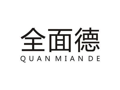 全面德