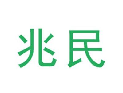 兆民