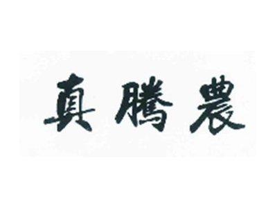 真腾农