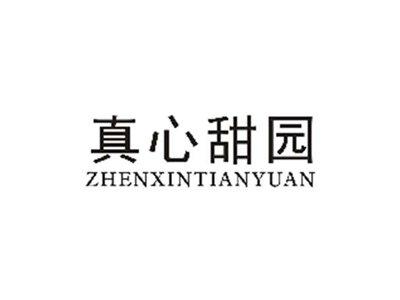 真心甜园