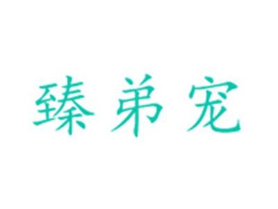 臻弟宠