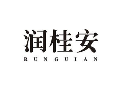 润桂安