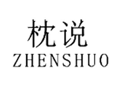 枕说
