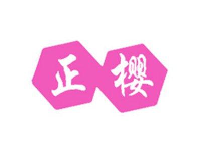 正樱