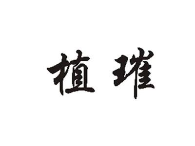 植璀