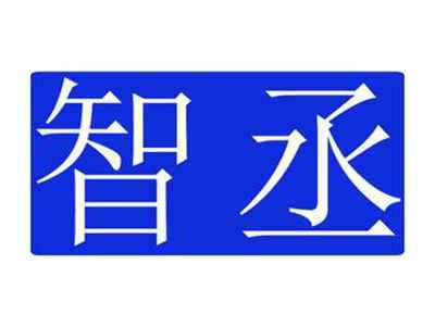 智丞