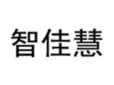 智佳慧