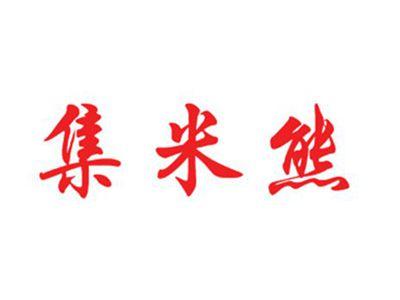 集米熊