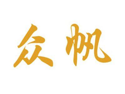 众帆