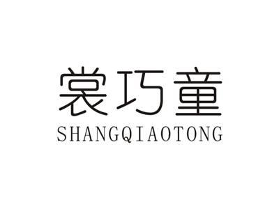 裳巧童