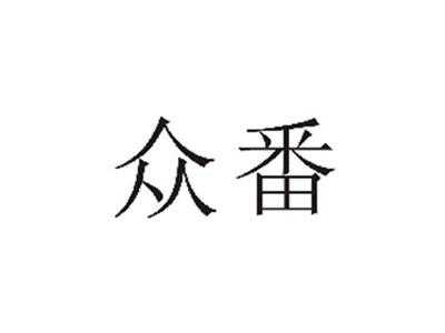 众番