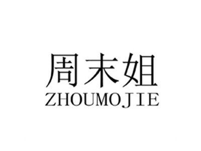 周末姐