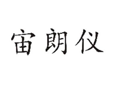 宙朗仪