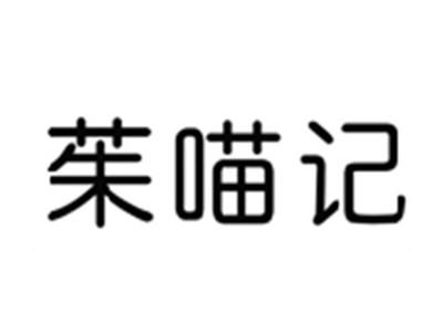 茱喵记