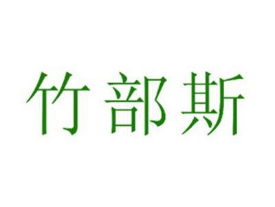 竹部斯