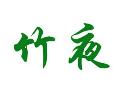 竹夜