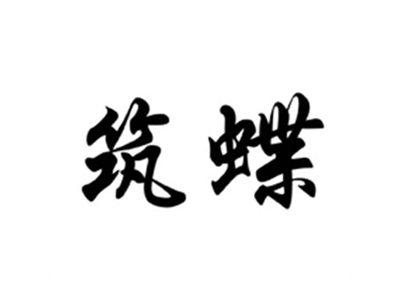 筑蝶