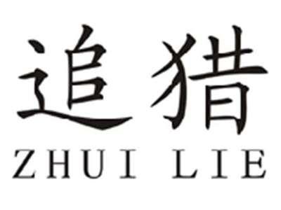 追猎