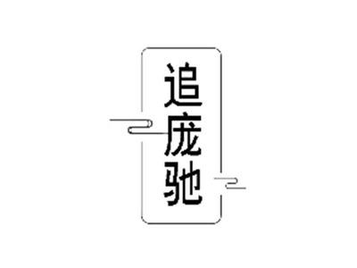 追庞驰